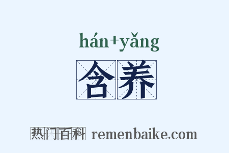 含养是什么意思的图片